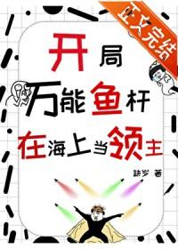 开局万能鱼竿在海上当领主