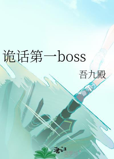 诡话第一boss格格党