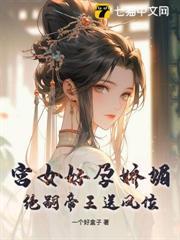 绝嗣帝王太缠人免费阅读笔趣阁
