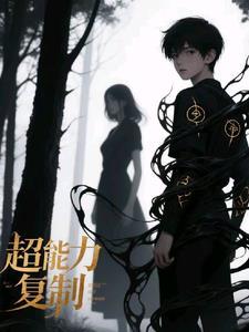 复制超能力的动漫