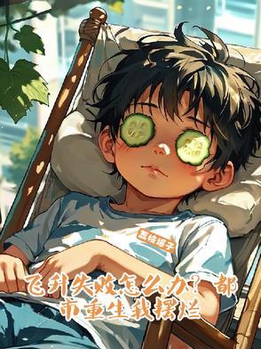 飞升失败后烂尾