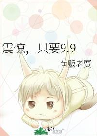 只要9.9免费阅读22