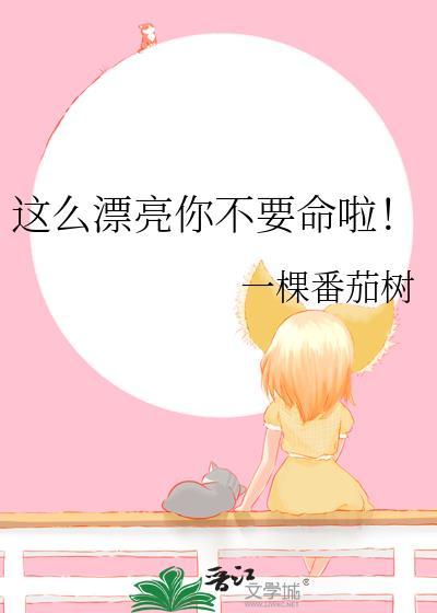 你这么漂亮一定很贵吧