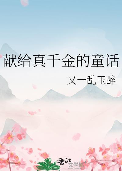 献给真千金的童话番外