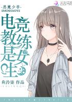 电竞教练是恶魔作者亲爱的小意达