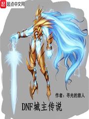 dnf传说在哪个npc升级史诗