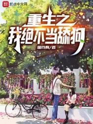 重生之我绝不当舔狗有几个女主
