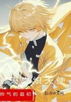 鬼灭之炽天使帅气的最初