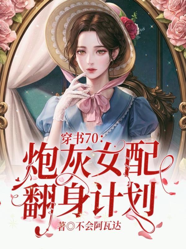 穿书炮灰女配翻身记