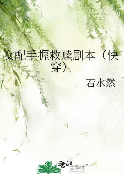 女配手握救赎剧本(快穿)若水然