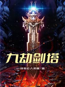 九劫剑塔林玄动画版免费观看