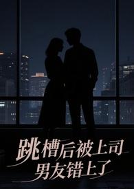 跳槽后被上司男友了完结了吗