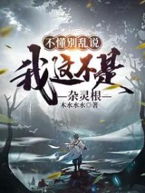 我这不是杂灵根萧云老婆