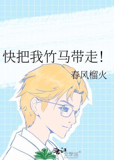 快把我竹马带走