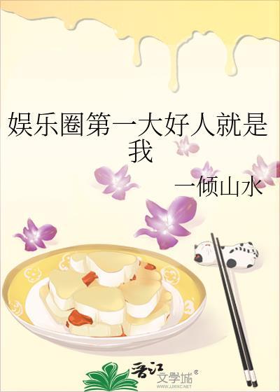 娱乐圈第一名