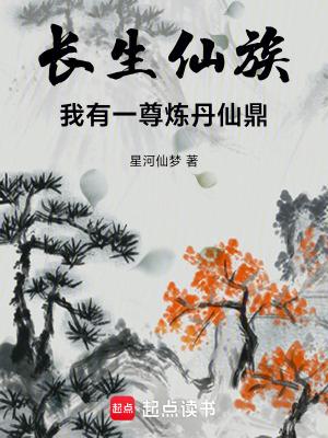 长生仙族我有一尊炼丹仙鼎txt