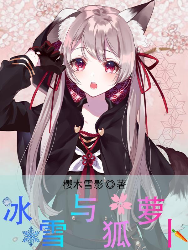 保卫萝卜1冰雪16