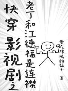 快穿影视剧之老丁和江德福是连襟TXT