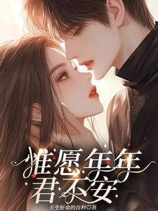 唯愿君安下一句