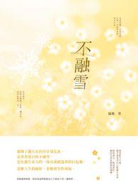不融雪 蒲核