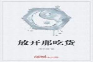 放开吃的图片大全