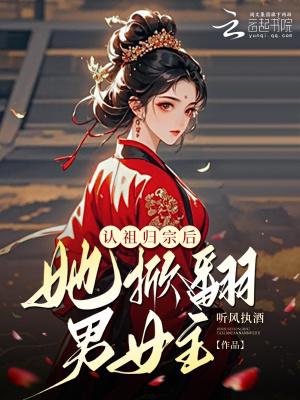 认祖归宗背景强大的