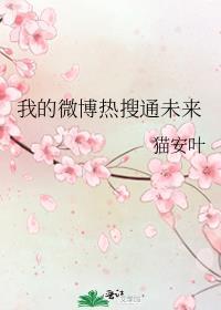 我的微博热搜通未来笔趣阁