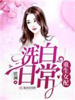 重生女配洗白日常 完结 番外