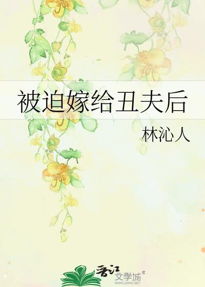 被迫嫁给丑夫后by晋江文学城