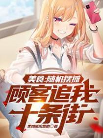 美食随机摆摊顾客追我十条街的白老板