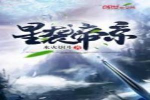 星帝百度百科
