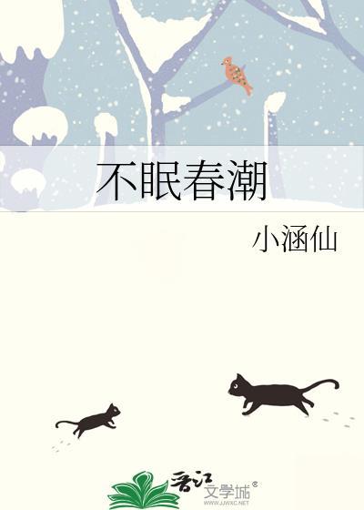 不眠春潮免费阅读最新章节更新时间