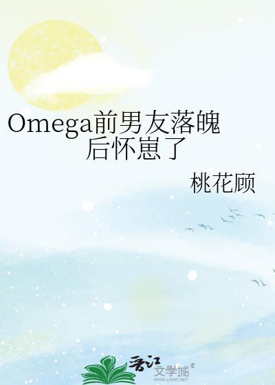 我的omega前妻有点不对劲20