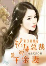豪门总裁的亿万新娘