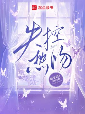 失控热吻祁总他又在哄小娇妻TXT