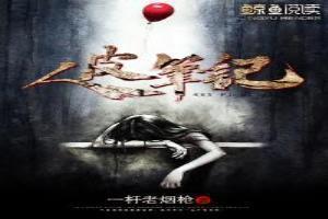 人皮笔记电影在线观看完整