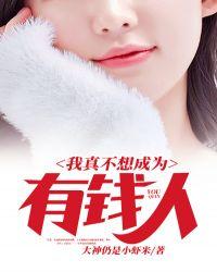 我真不想成为有钱人免费阅读