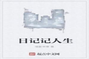 日记写人生