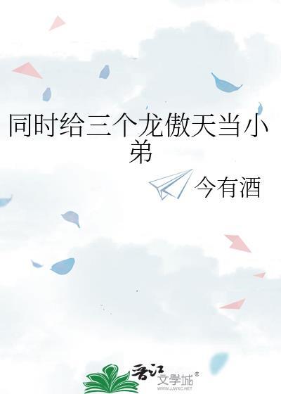 我和三个龙傲天