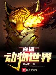 动物世界播出频道