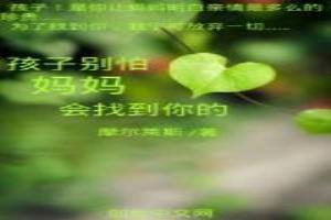 孩子怕妈妈的说说