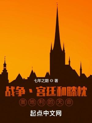 奥地利的天命3q中文网