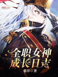 全职女神成长日志漫画