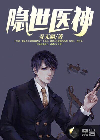隐世医神TXT