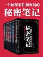 一个神秘事件调查员的秘密笔记青牛古道