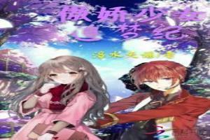 傲娇少女鼻祖是谁