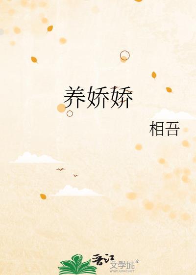 养娇娇相吾笔趣阁