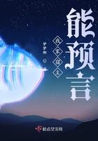 我家宿主是预言女王全文免费阅读