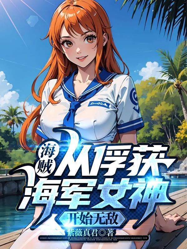 海贼从俘获海军女神开始无敌紫薇真