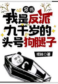 我是反派我最六 ... 作者九爷很攻
